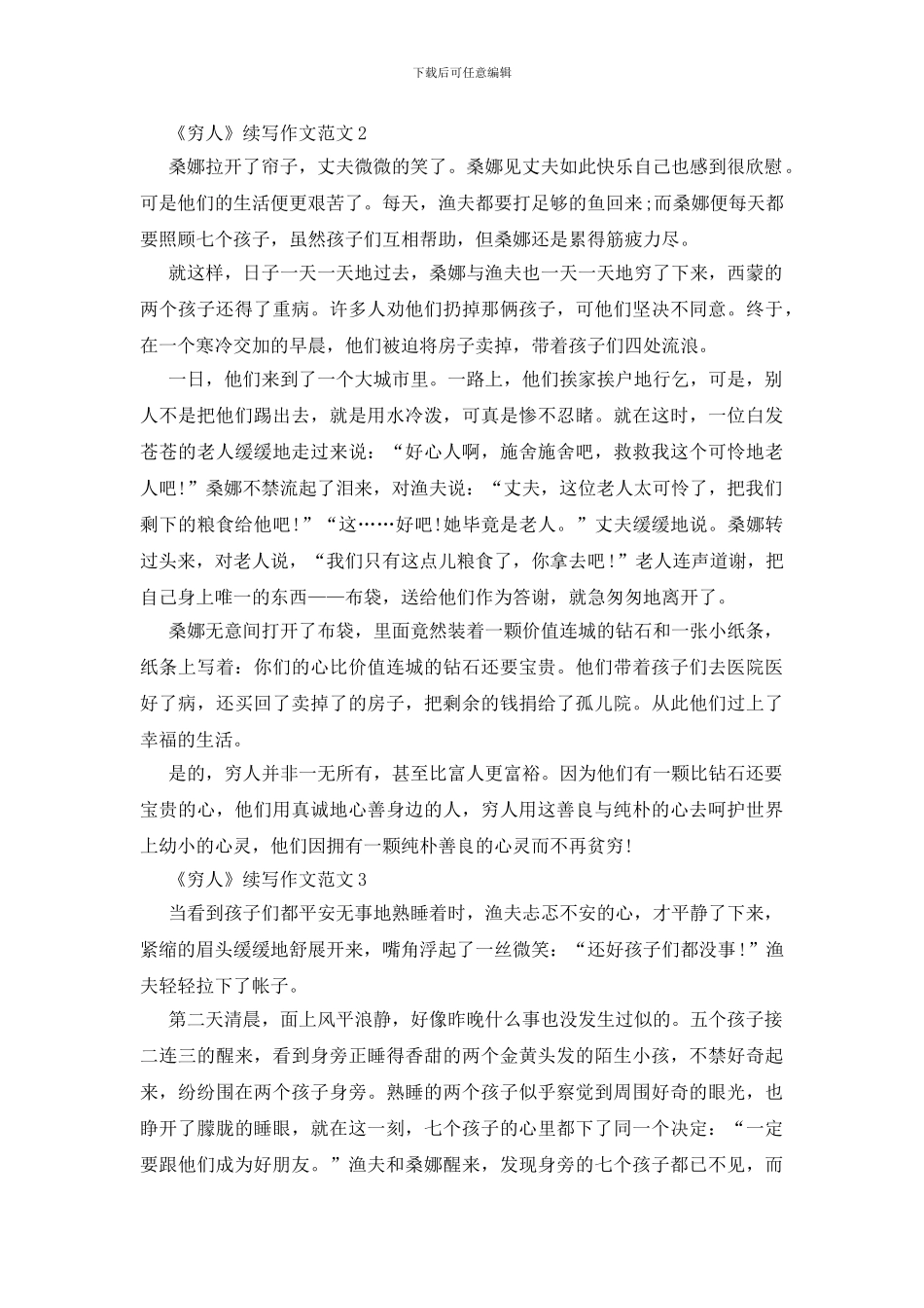 关于《穷人》续写优秀作文范文5篇_第2页
