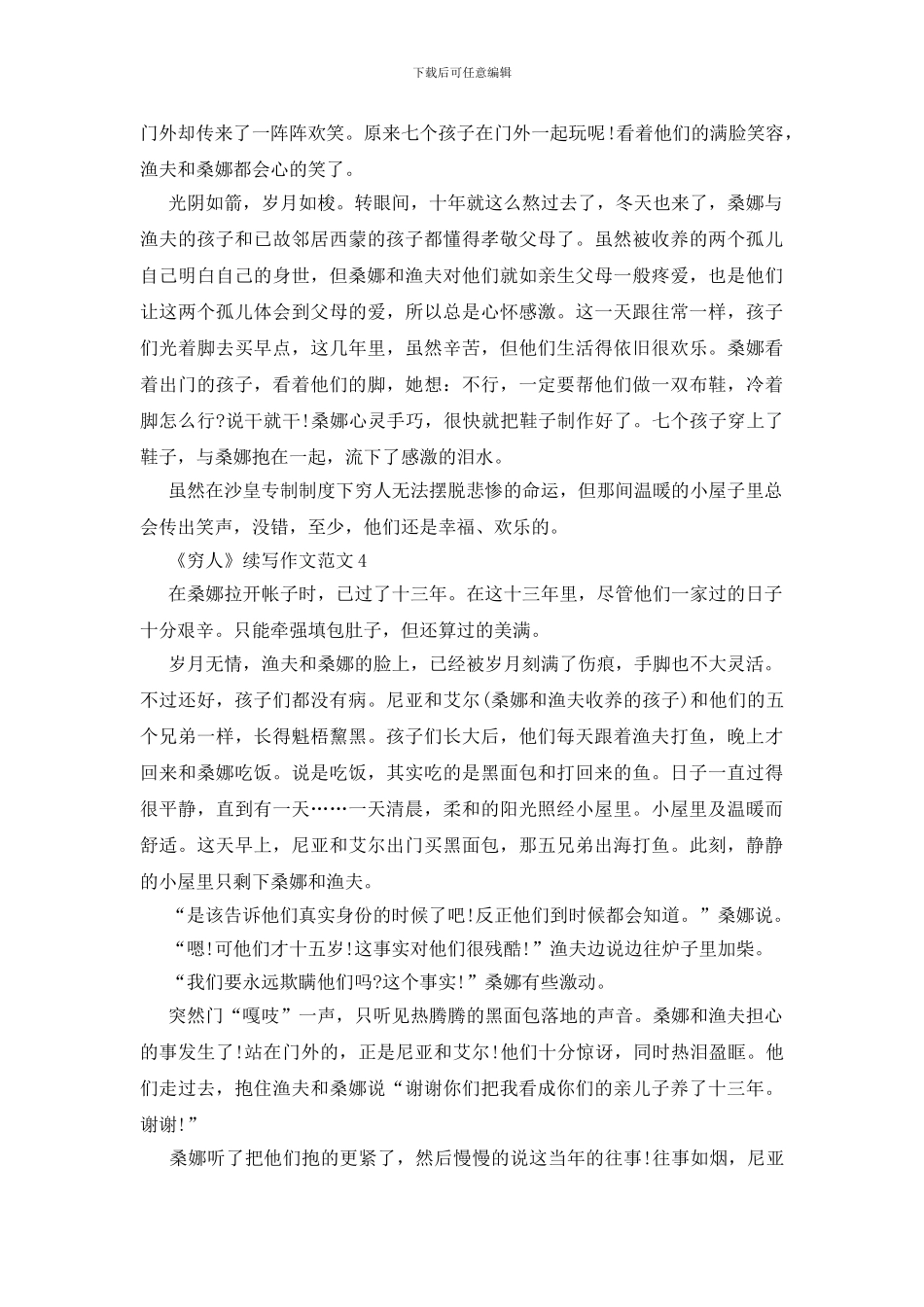 关于《穷人》续写优秀作文范文5篇_第3页