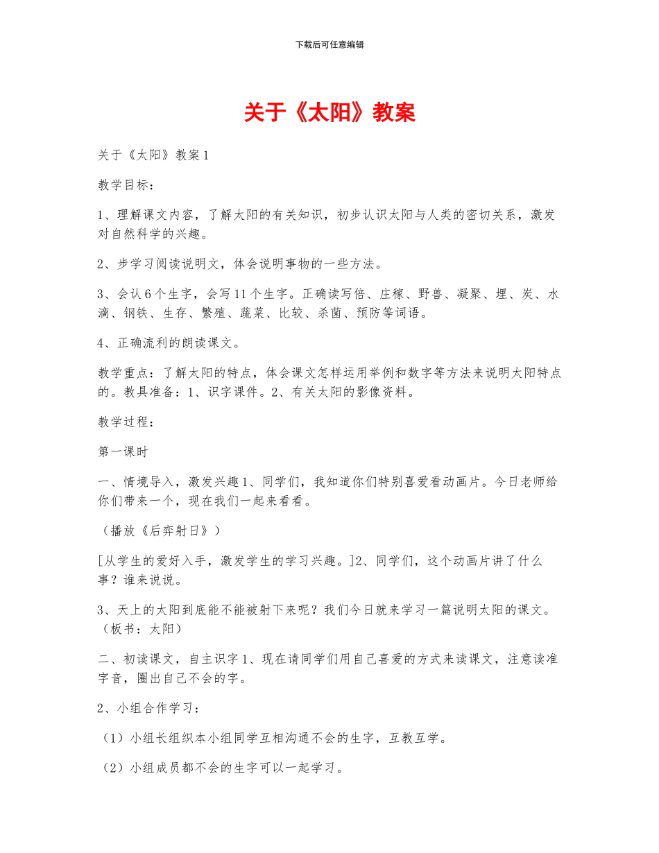 关于《太阳》教案_第1页