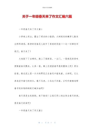 关于一年级春天来了作文汇编六篇