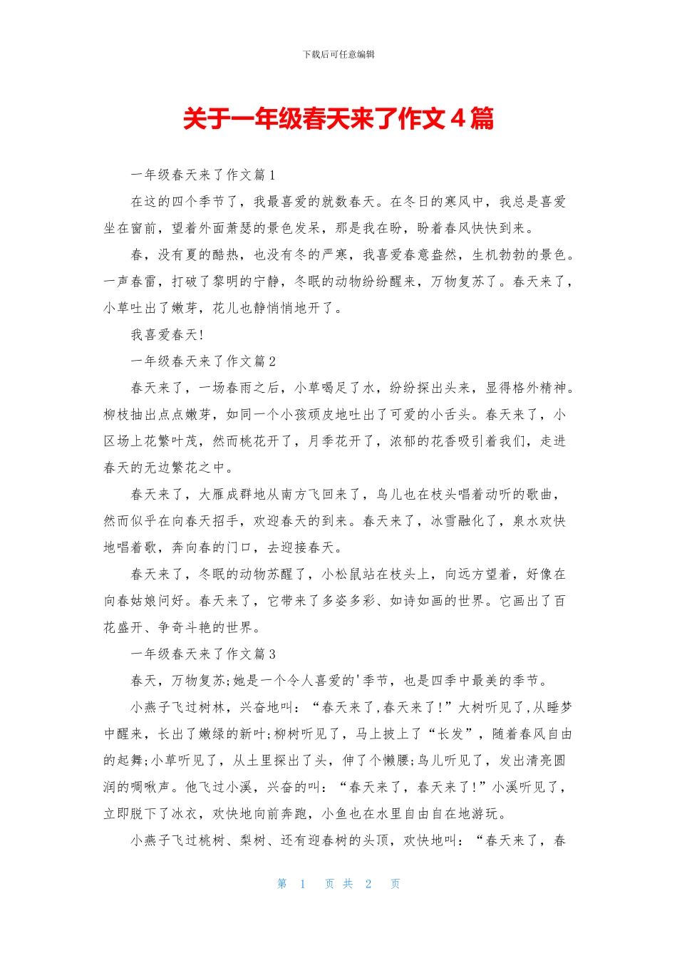关于一年级春天来了作文4篇_第1页