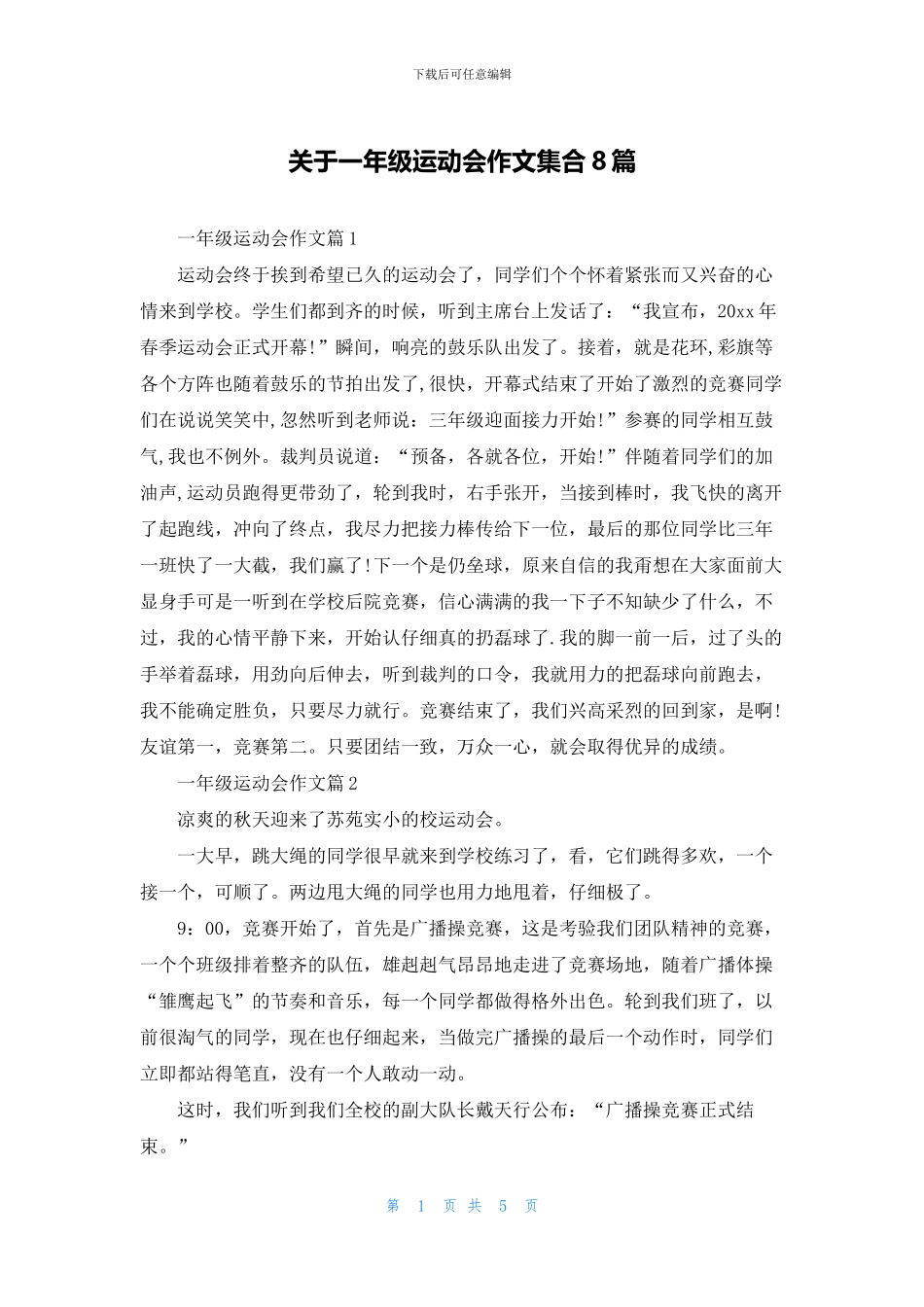 关于一年级运动会作文集合8篇_第1页