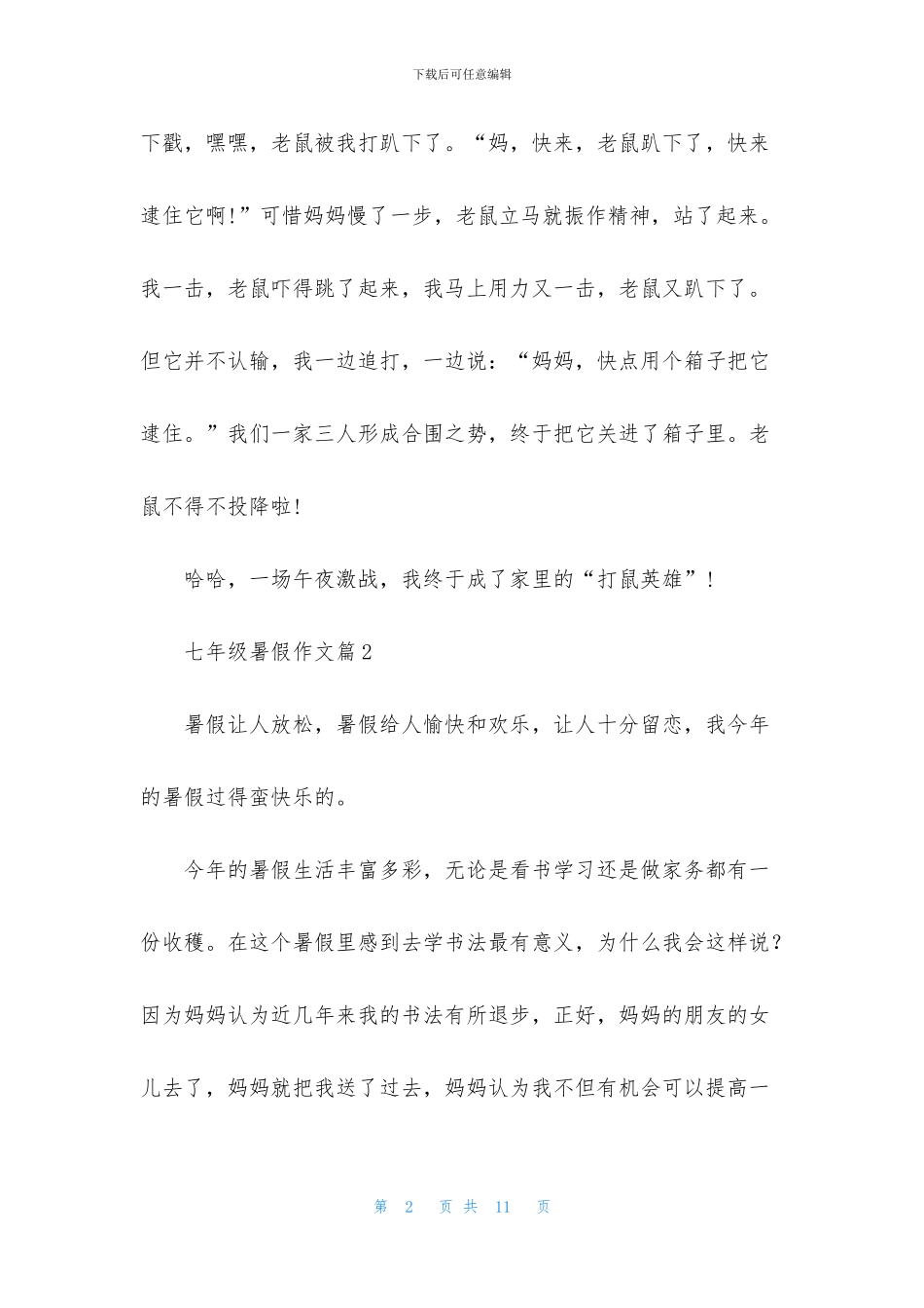 关于七年级暑假作文集锦6篇_第2页