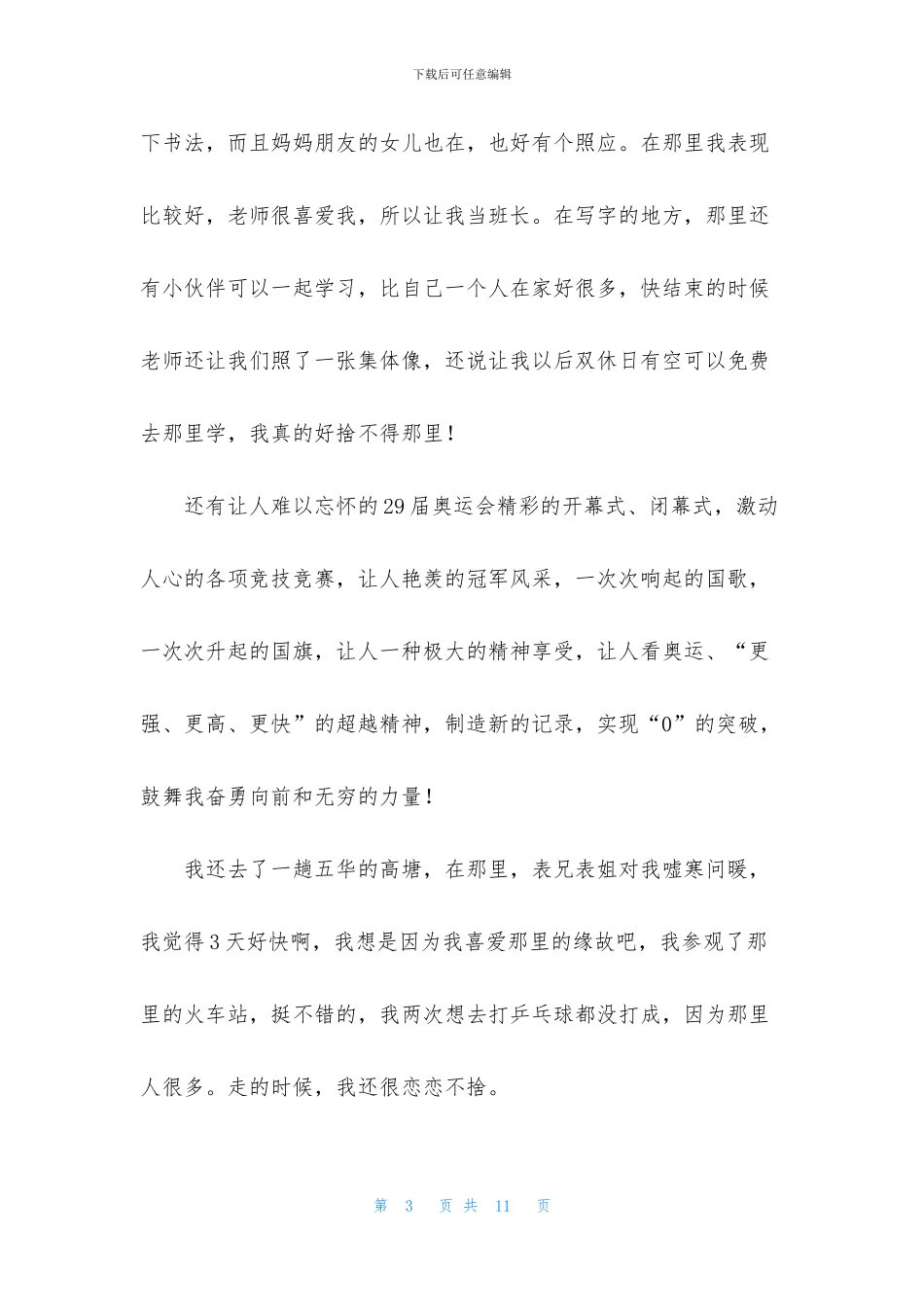 关于七年级暑假作文集锦6篇_第3页