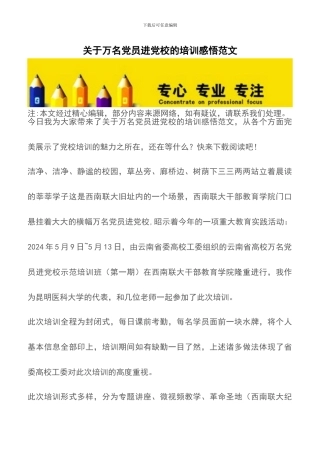 关于万名党员进党校的培训感悟范文