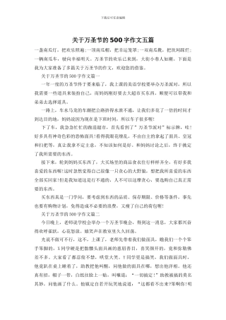 关于万圣节的500字作文五篇