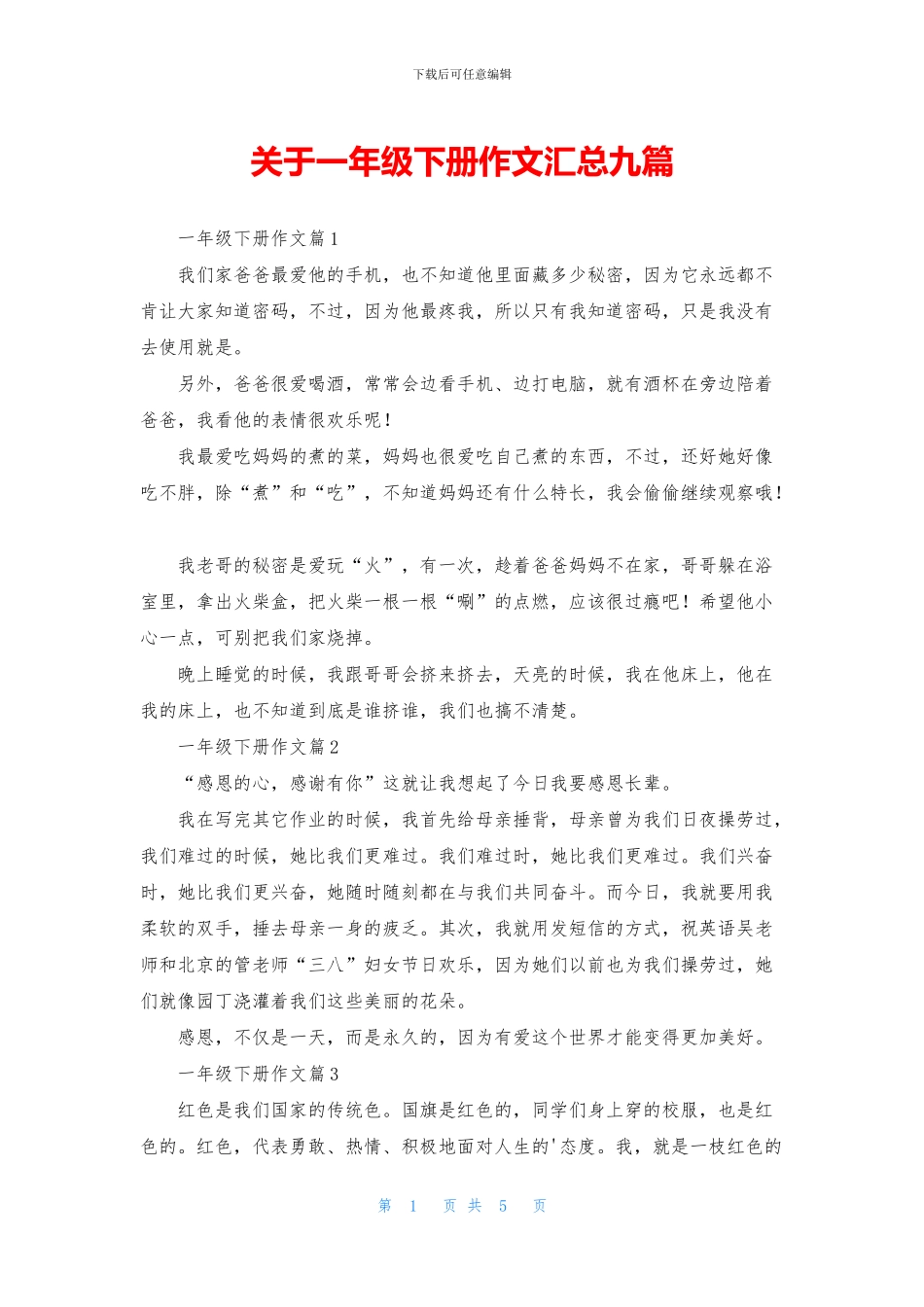 关于一年级下册作文汇总九篇_第1页