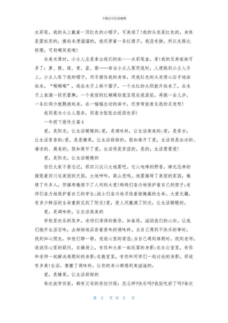 关于一年级下册作文汇总九篇_第2页