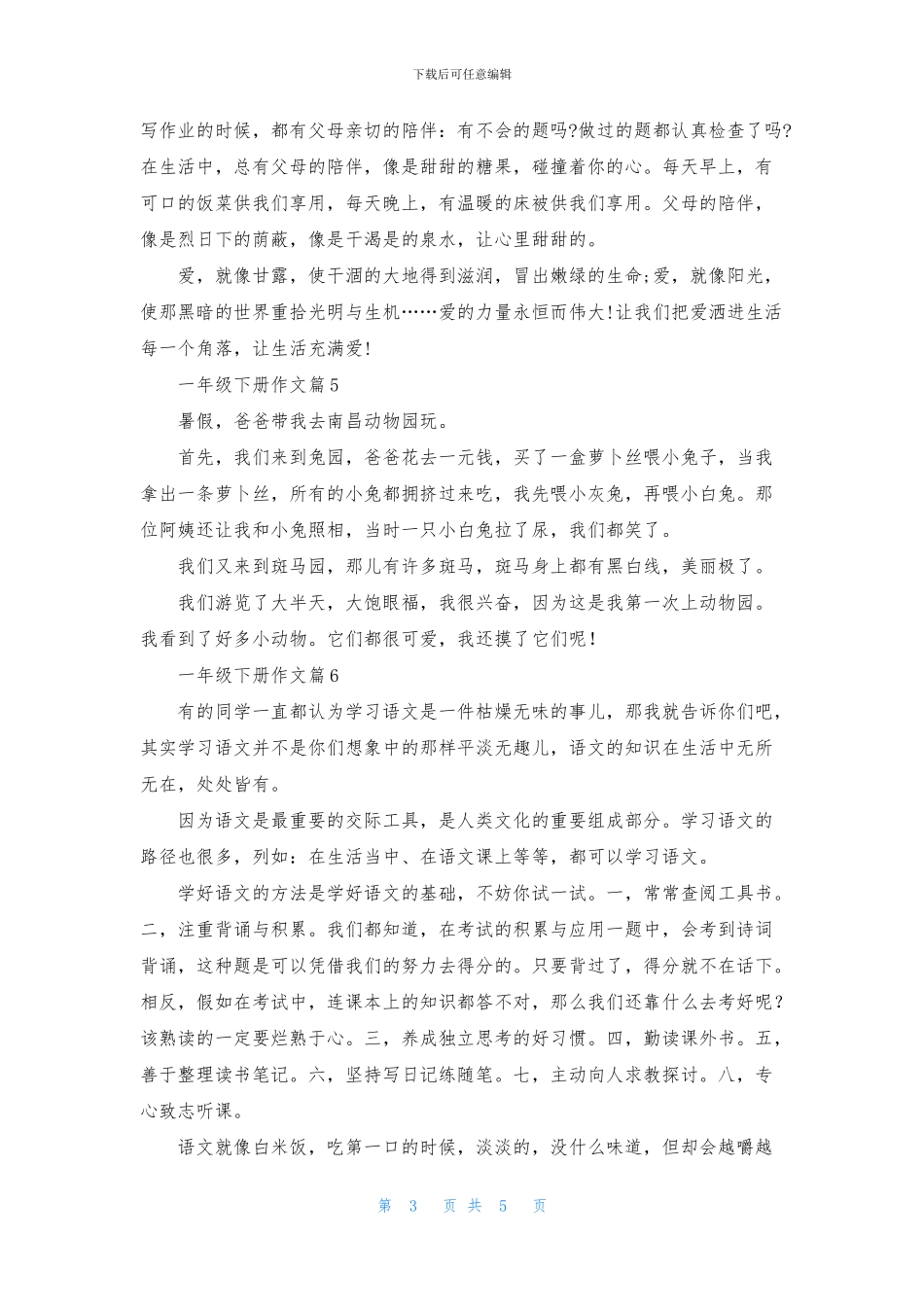 关于一年级下册作文汇总九篇_第3页