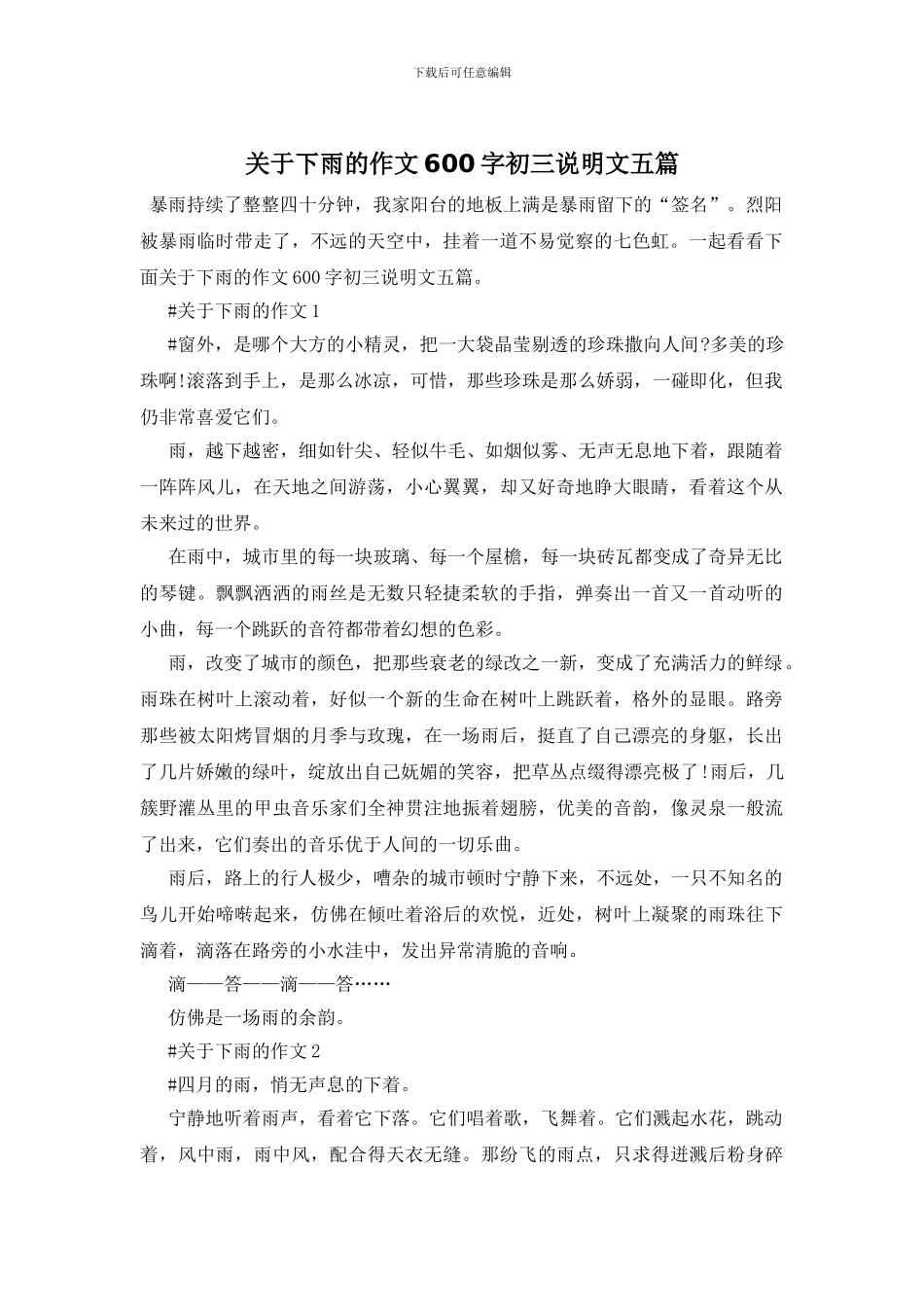 关于下雨的作文600字初三说明文五篇_第1页