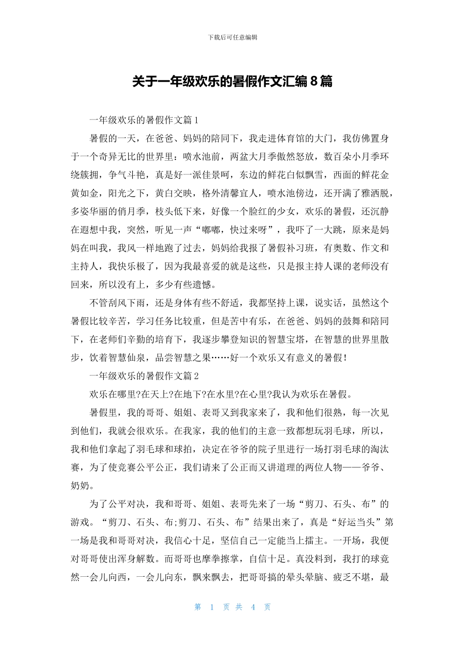 关于一年级快乐的暑假作文汇编8篇_第1页