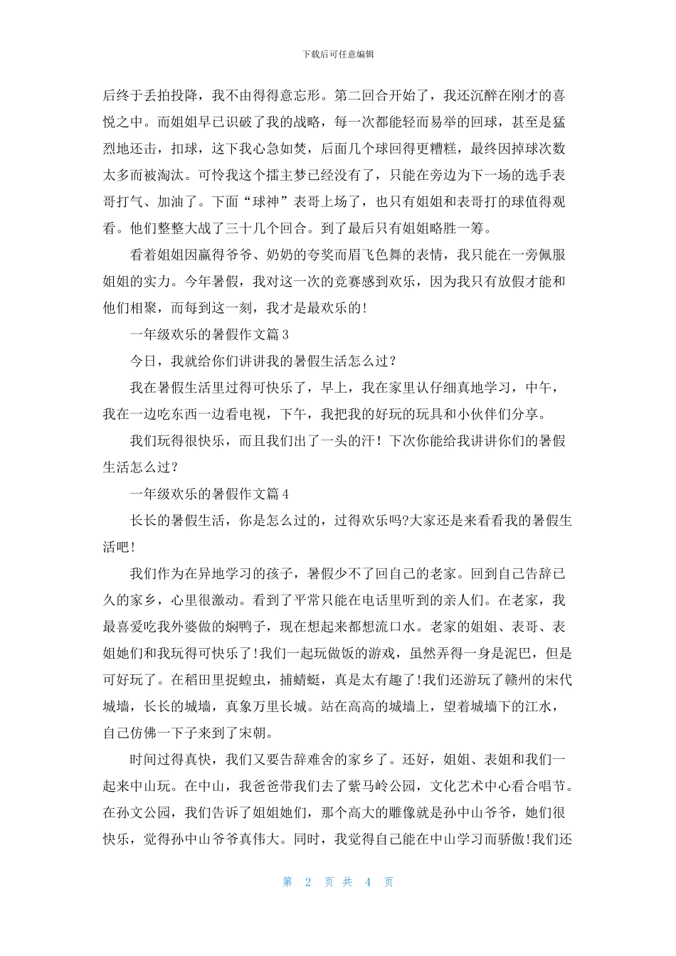 关于一年级快乐的暑假作文汇编8篇_第2页