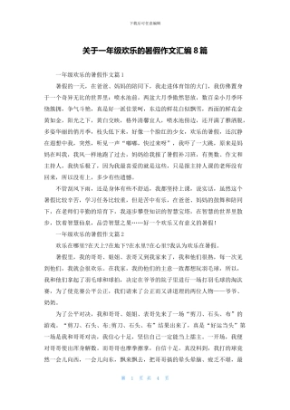 关于一年级快乐的暑假作文汇编8篇