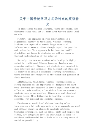 关于中国传统学习方式的特点的英语作文