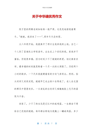 关于中华魂优秀作文