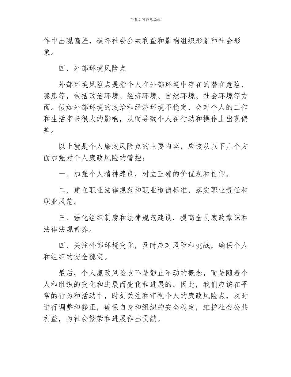 关于个人廉政风险点_第2页
