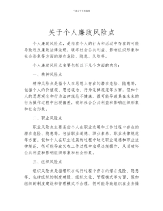关于个人廉政风险点