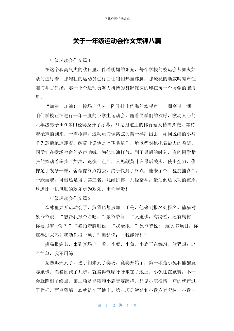 关于一年级运动会作文集锦八篇_第1页