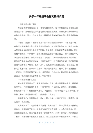 关于一年级运动会作文集锦八篇
