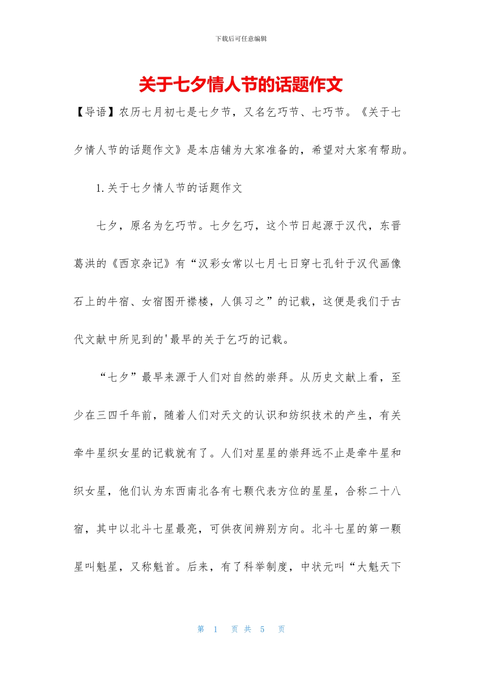 关于七夕情人节的话题作文_第1页