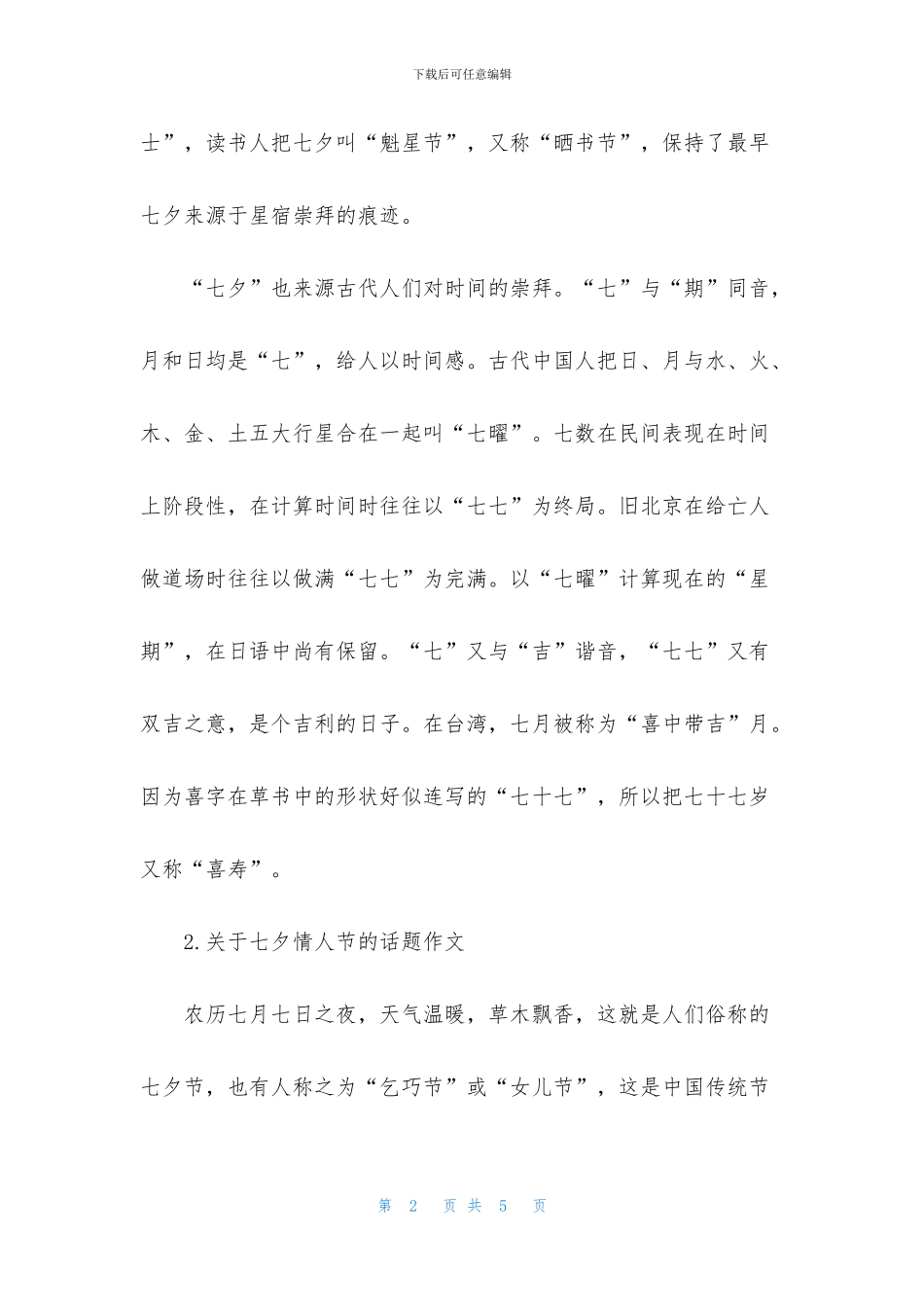关于七夕情人节的话题作文_第2页