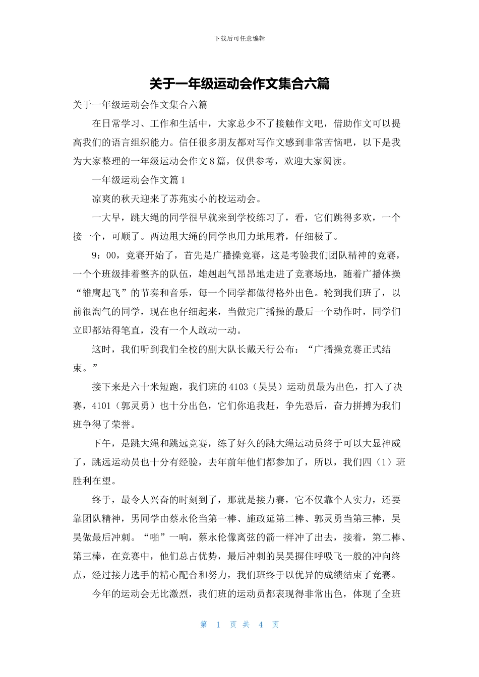 关于一年级运动会作文集合六篇_第1页