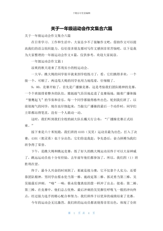 关于一年级运动会作文集合六篇