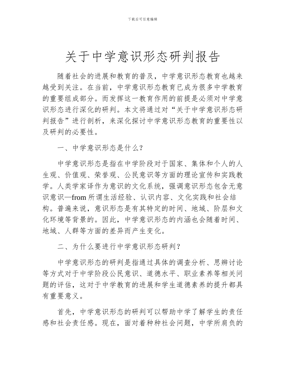 关于中学意识形态研判报告_第1页