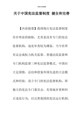 关于中国宪法监督制度-健全和完善