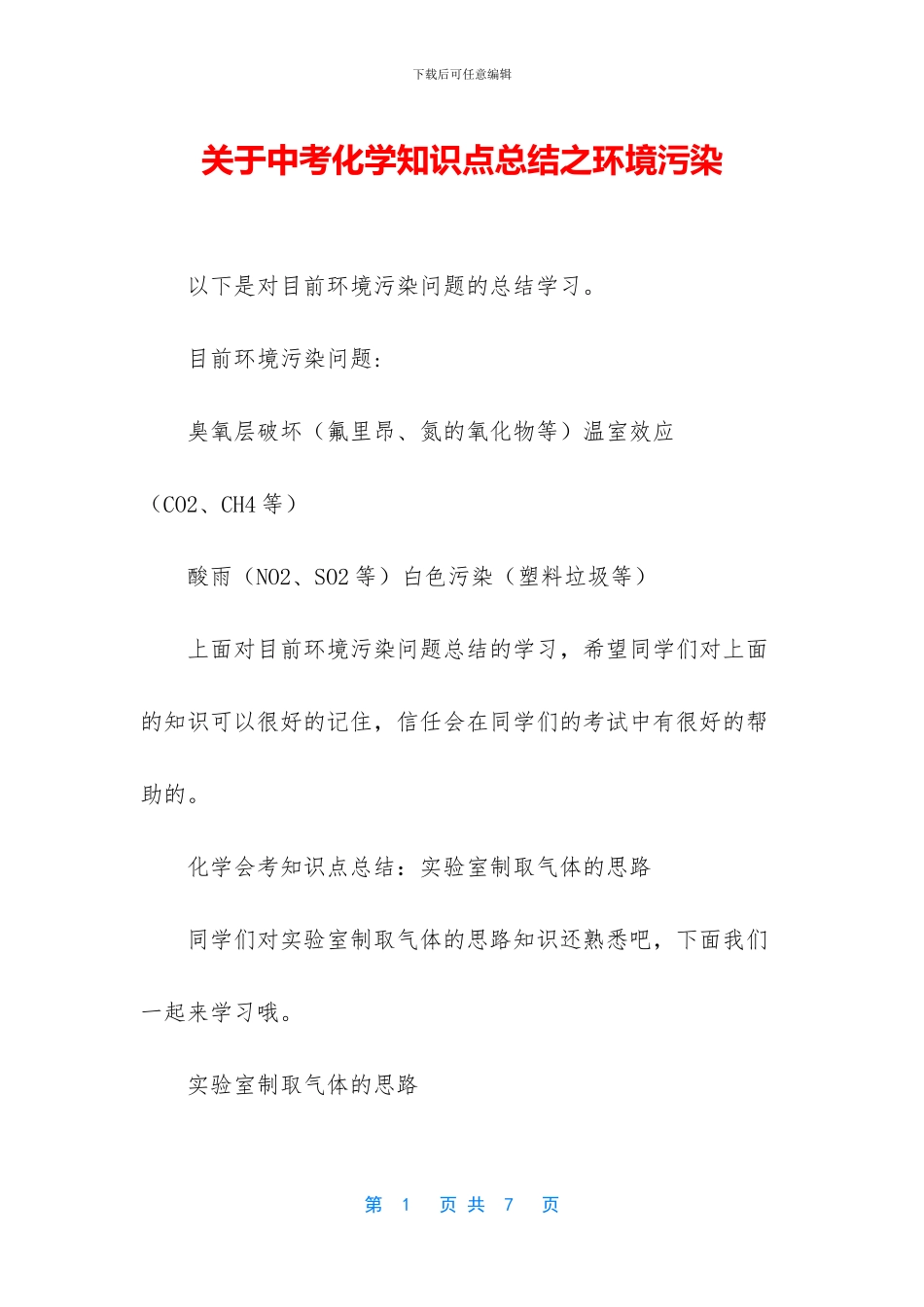 关于中考化学知识点总结之环境污染_第1页