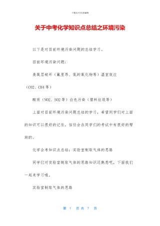 关于中考化学知识点总结之环境污染