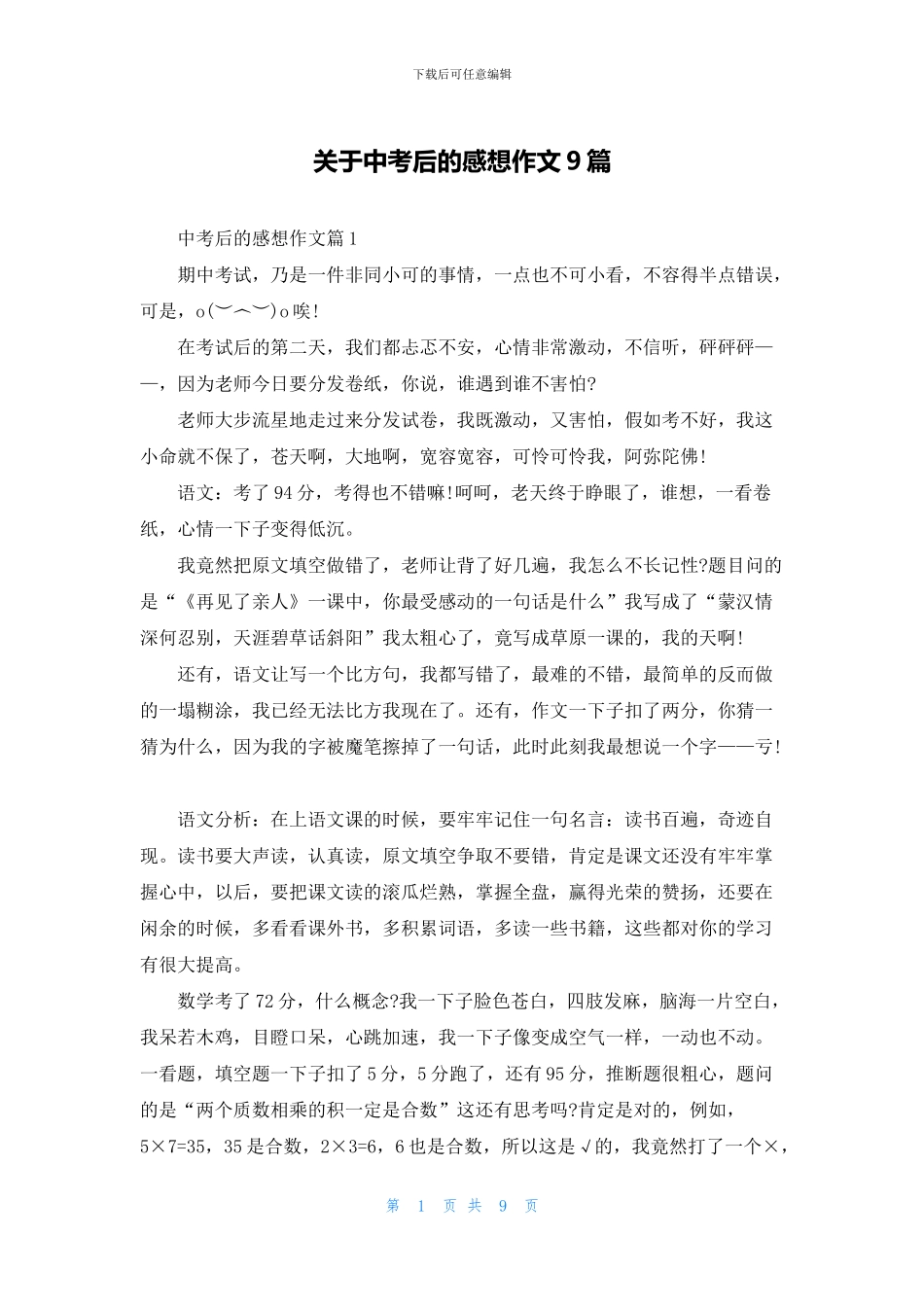 关于中考后的感想作文9篇_第1页