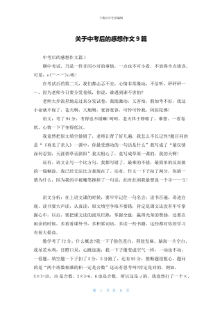 关于中考后的感想作文9篇