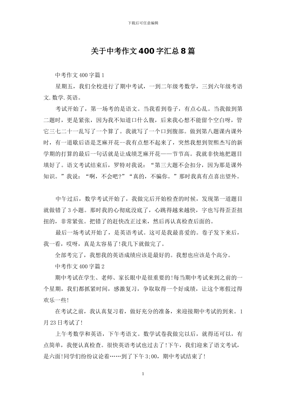 关于中考作文400字汇总8篇_第1页