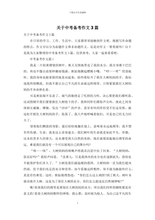 关于中考备考作文3篇