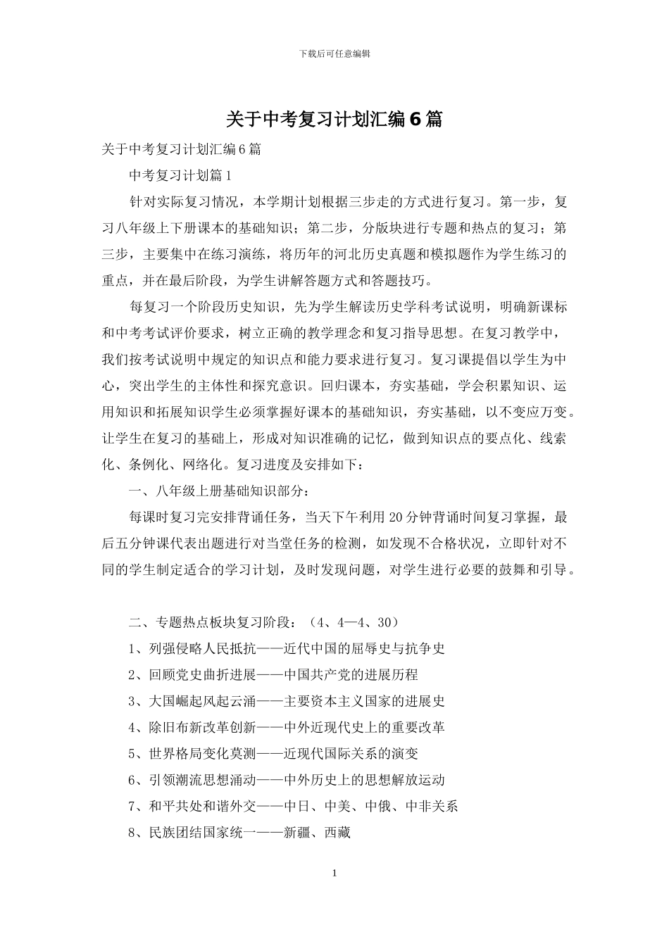 关于中考复习计划汇编6篇_第1页