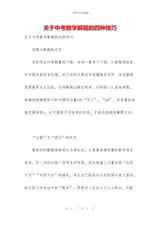 关于中考数学解题的四种技巧