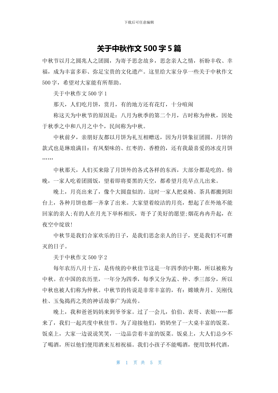 关于中秋作文500字5篇_第1页