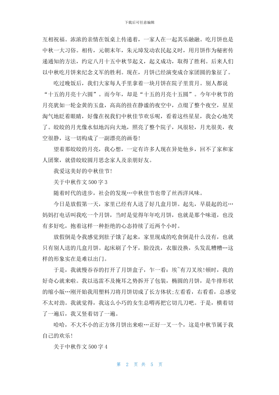关于中秋作文500字5篇_第2页