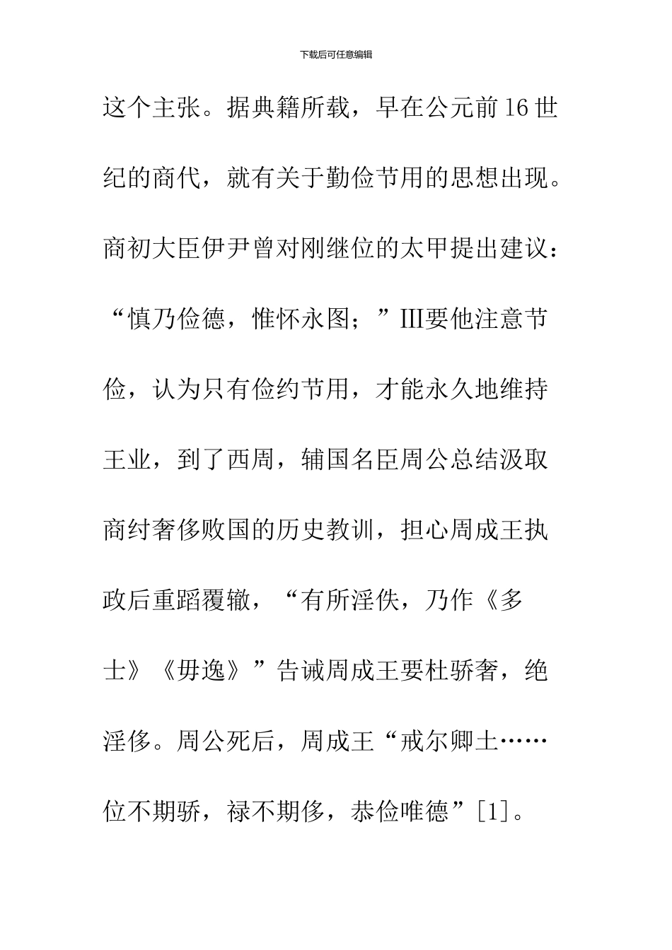 关于中国古代的勤俭节用思想及其现实价值_第2页