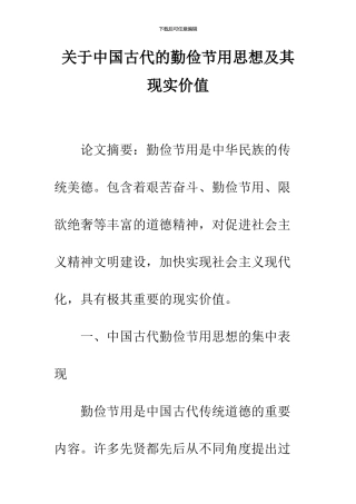 关于中国古代的勤俭节用思想及其现实价值