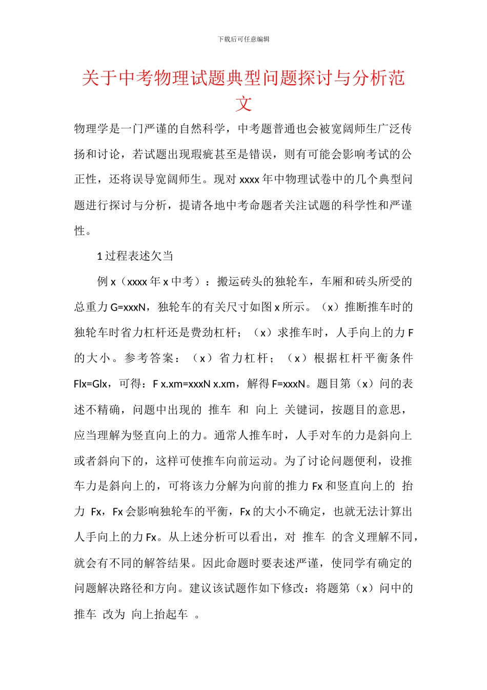 关于中考物理试题典型问题探讨与分析范文_第1页