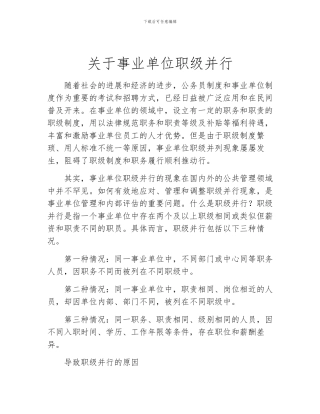 关于事业单位职级并行