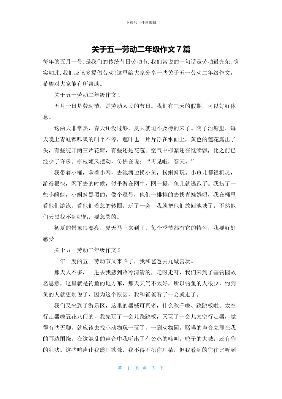 关于五一劳动二年级作文7篇_第1页