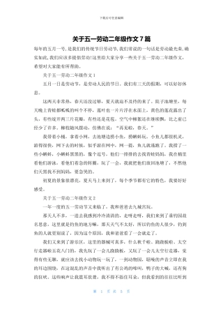 关于五一劳动二年级作文7篇