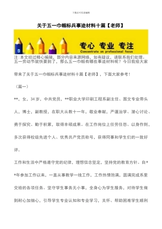 关于五一巾帼标兵事迹材料十篇【精品文档】