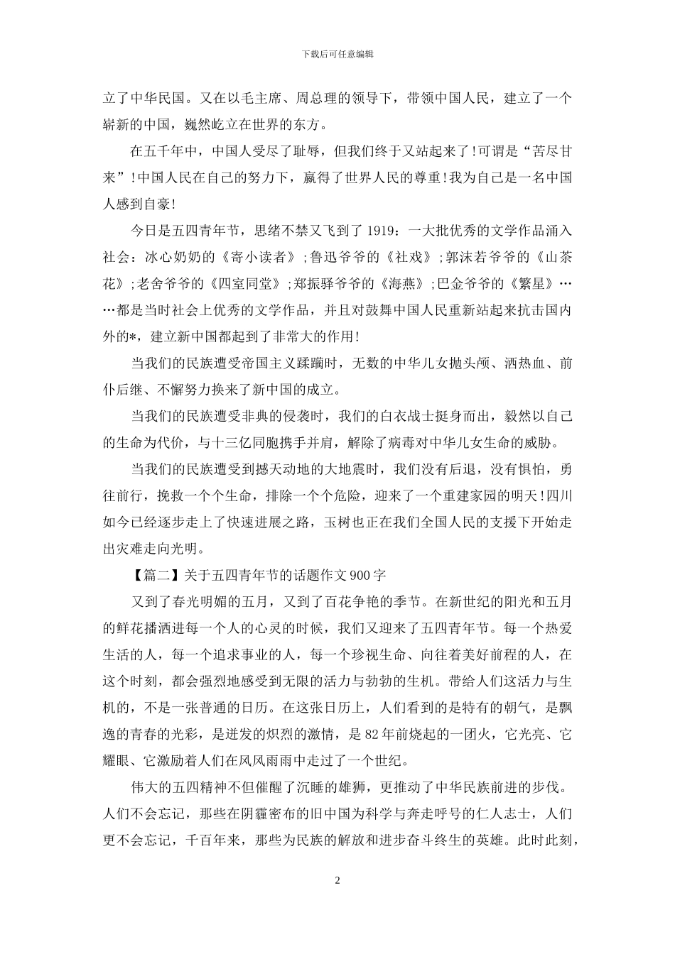 关于五四青年节的话题作文900字_第2页