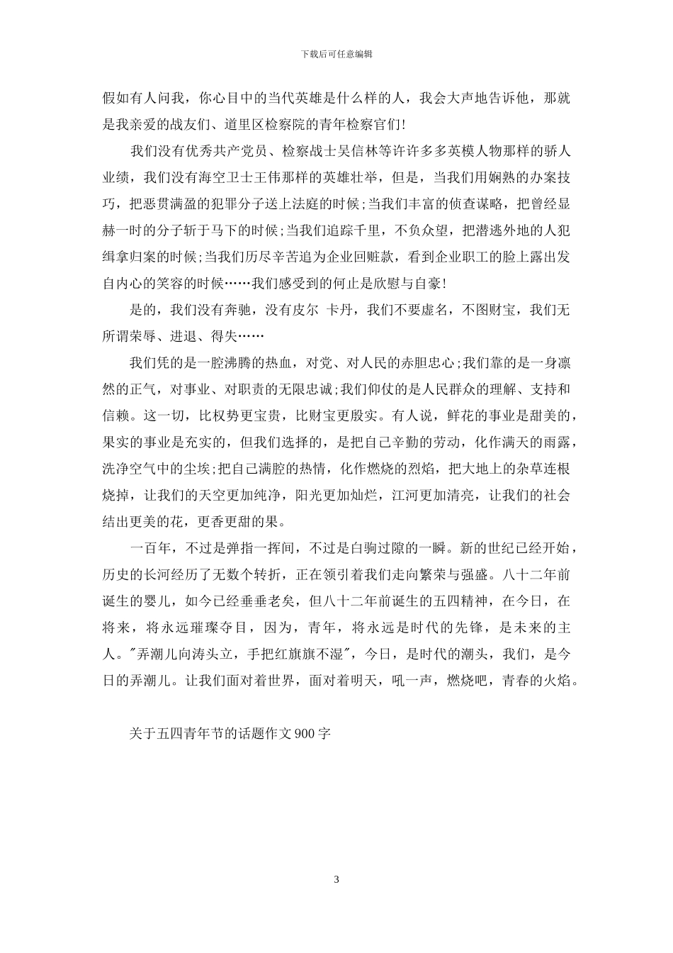 关于五四青年节的话题作文900字_第3页