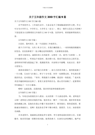 关于五年级作文300字汇编9篇