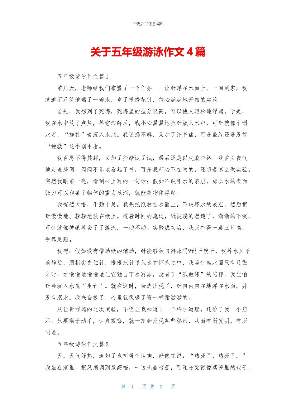 关于五年级游泳作文4篇_第1页